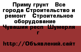 Приму грунт - Все города Строительство и ремонт » Строительное оборудование   . Чувашия респ.,Шумерля г.